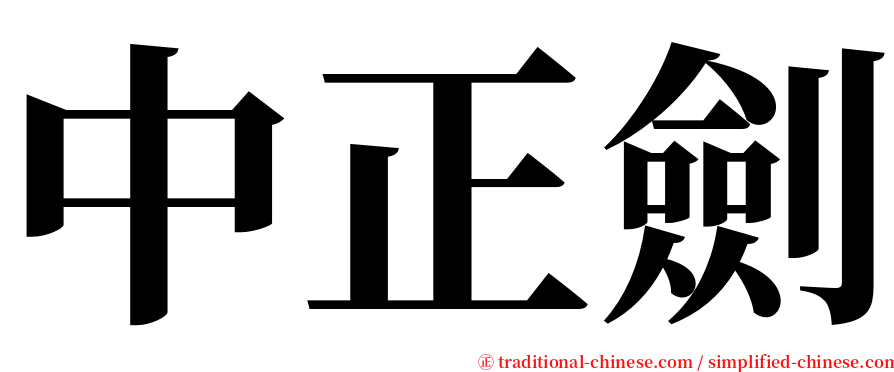 中正劍 serif font