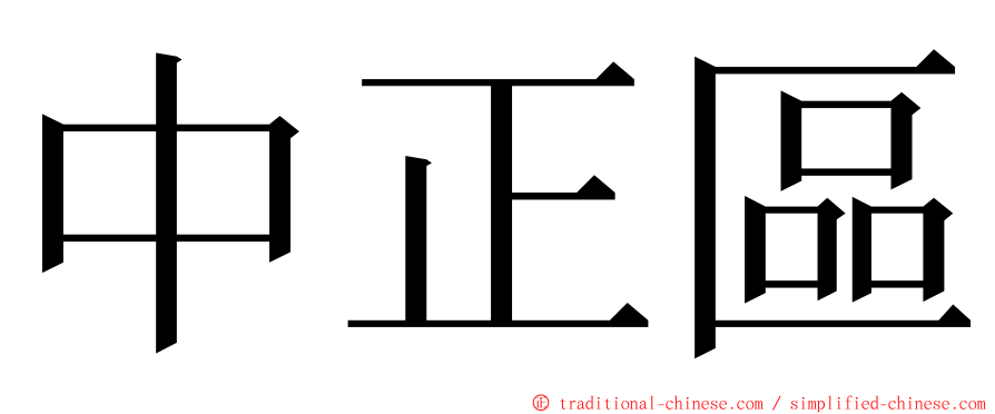 中正區 ming font