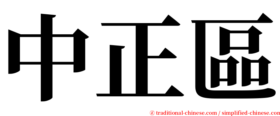 中正區 serif font