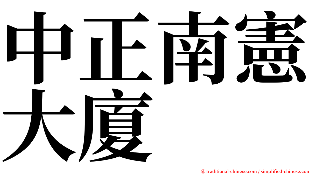 中正南憲大廈 serif font