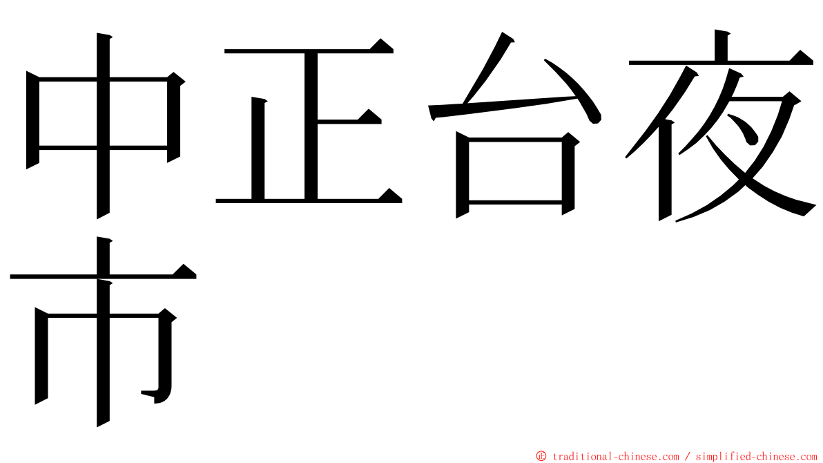 中正台夜市 ming font