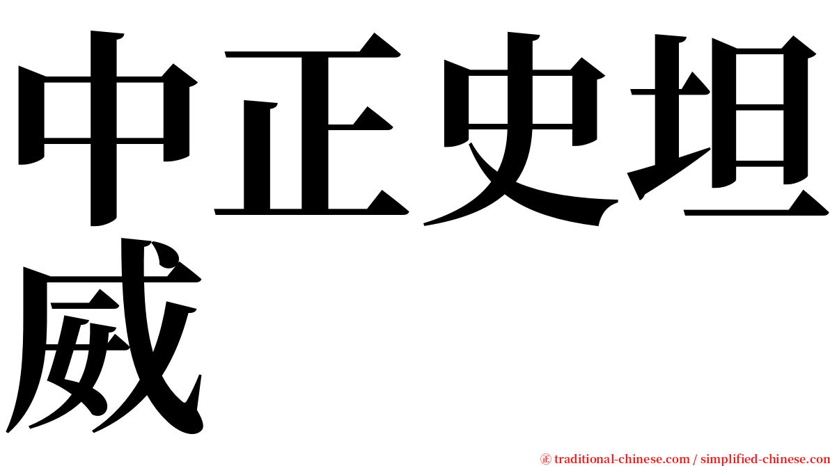 中正史坦威 serif font