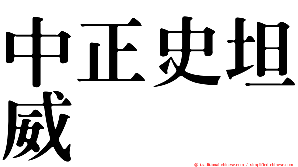 中正史坦威