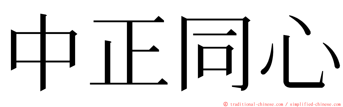 中正同心 ming font