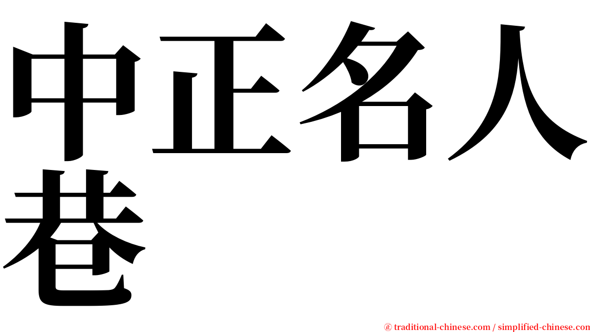 中正名人巷 serif font