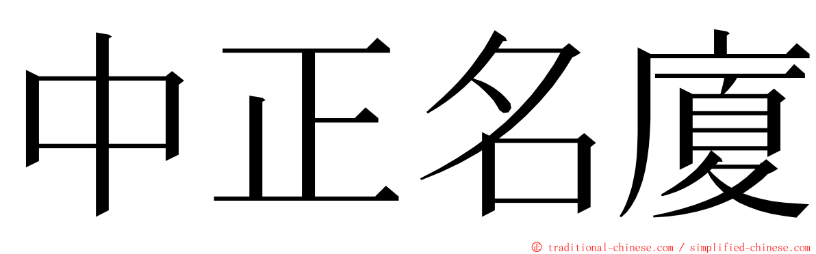 中正名廈 ming font