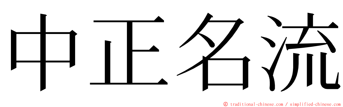 中正名流 ming font