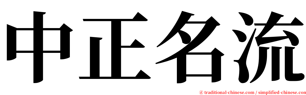 中正名流 serif font