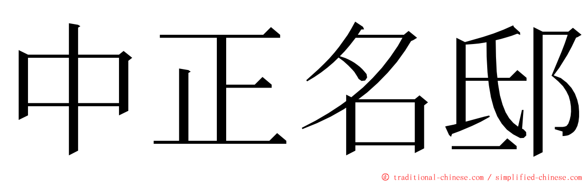 中正名邸 ming font