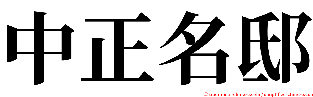 中正名邸 serif font