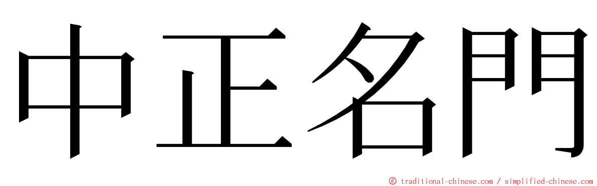 中正名門 ming font