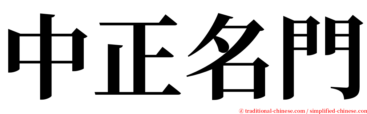 中正名門 serif font