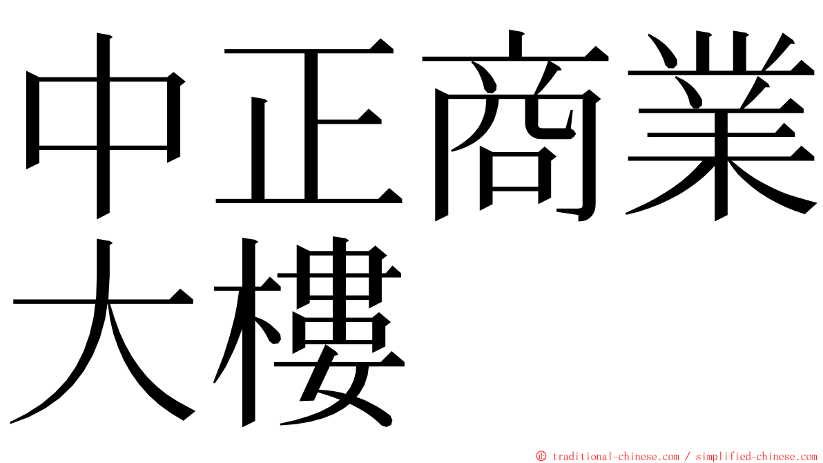 中正商業大樓 ming font