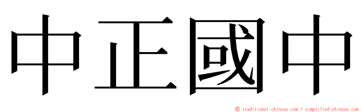 中正國中 ming font