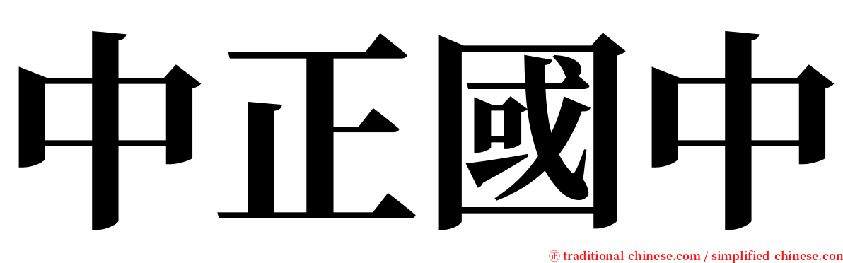 中正國中 serif font