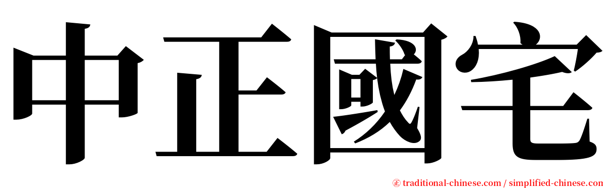 中正國宅 serif font