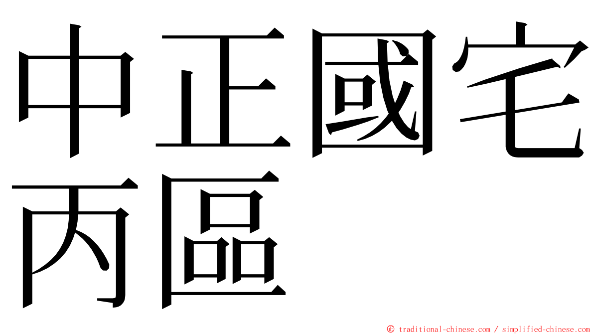 中正國宅丙區 ming font