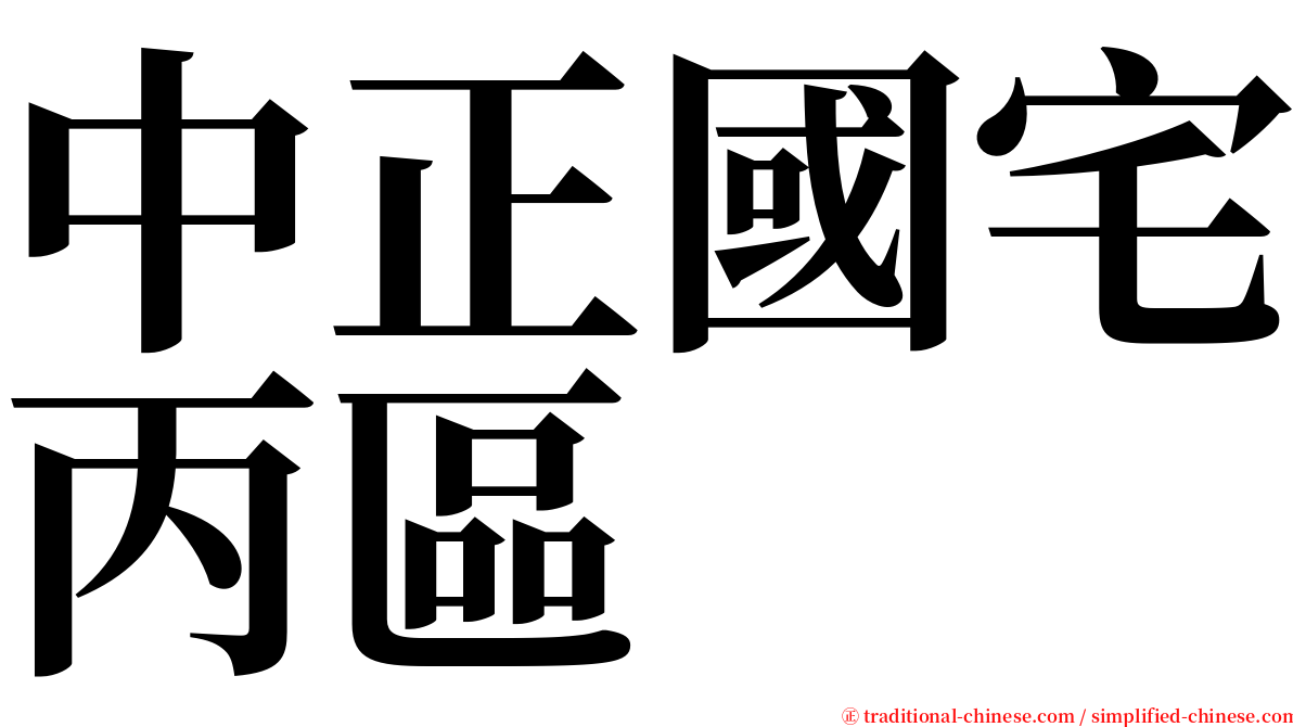 中正國宅丙區 serif font