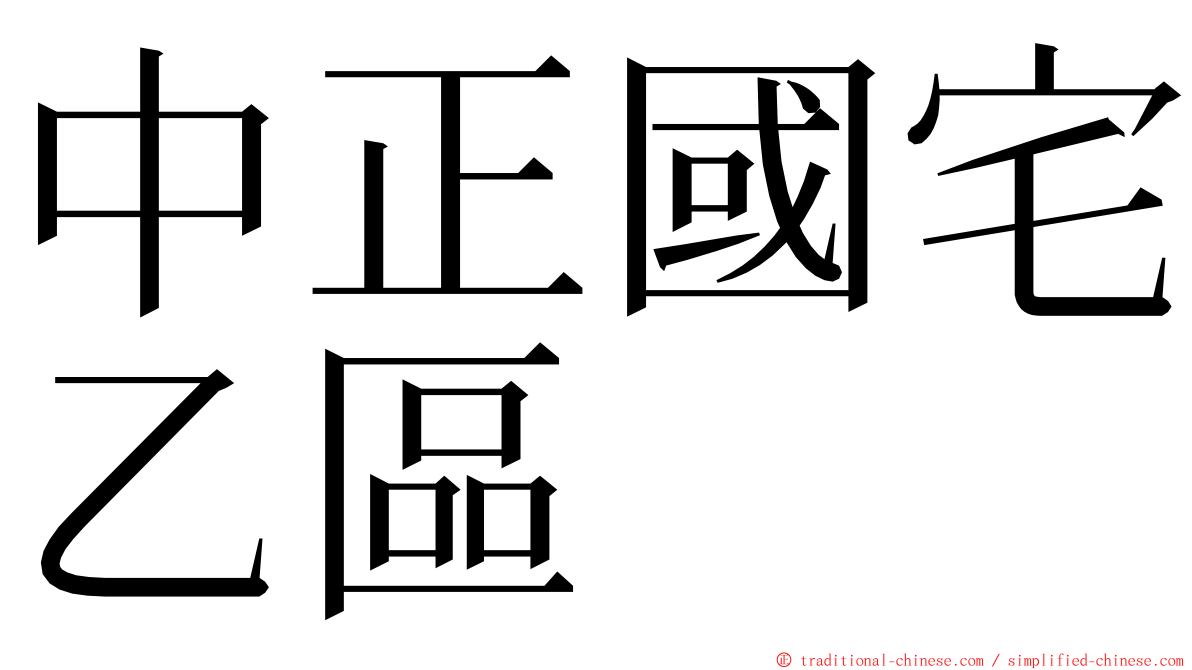 中正國宅乙區 ming font