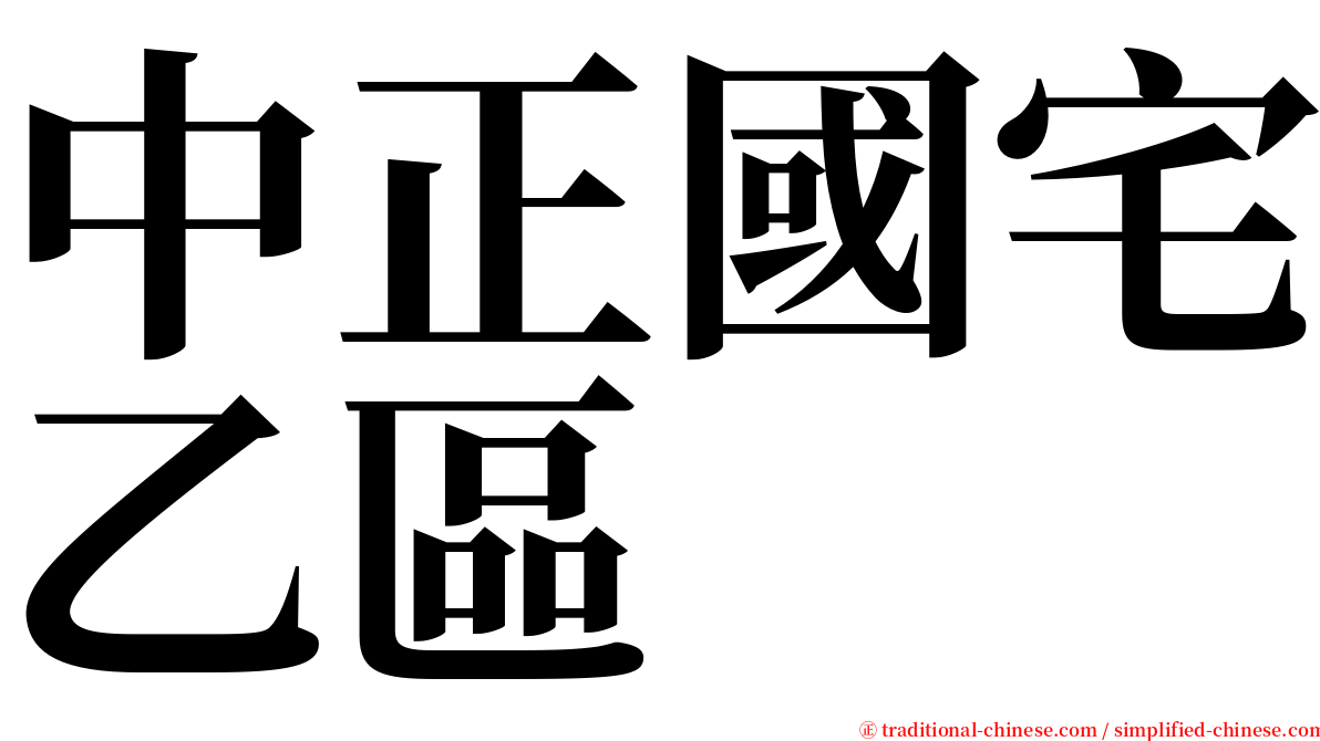 中正國宅乙區 serif font