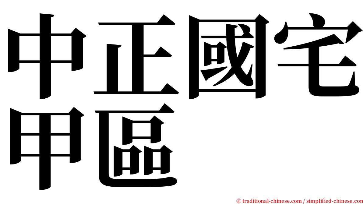 中正國宅甲區 serif font