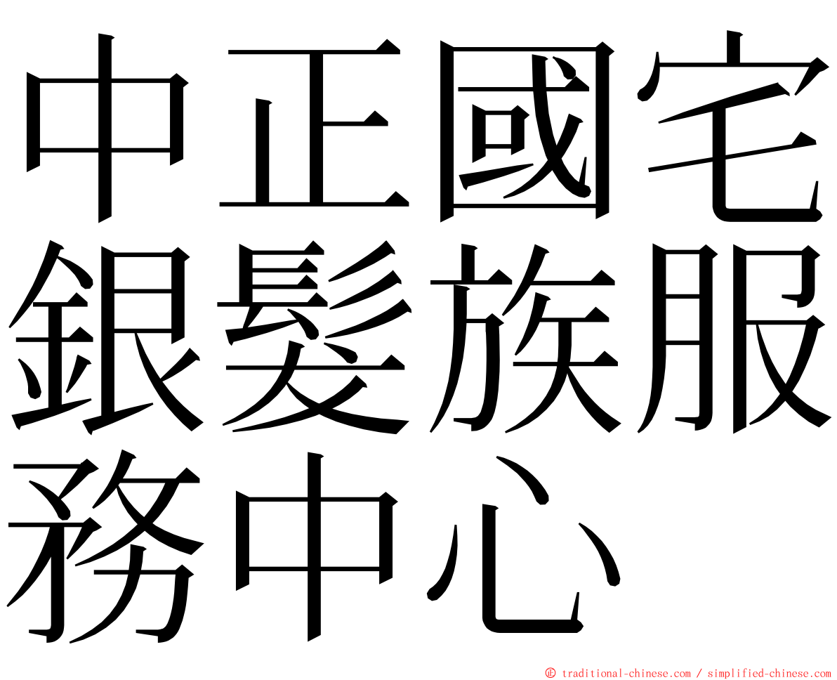 中正國宅銀髮族服務中心 ming font