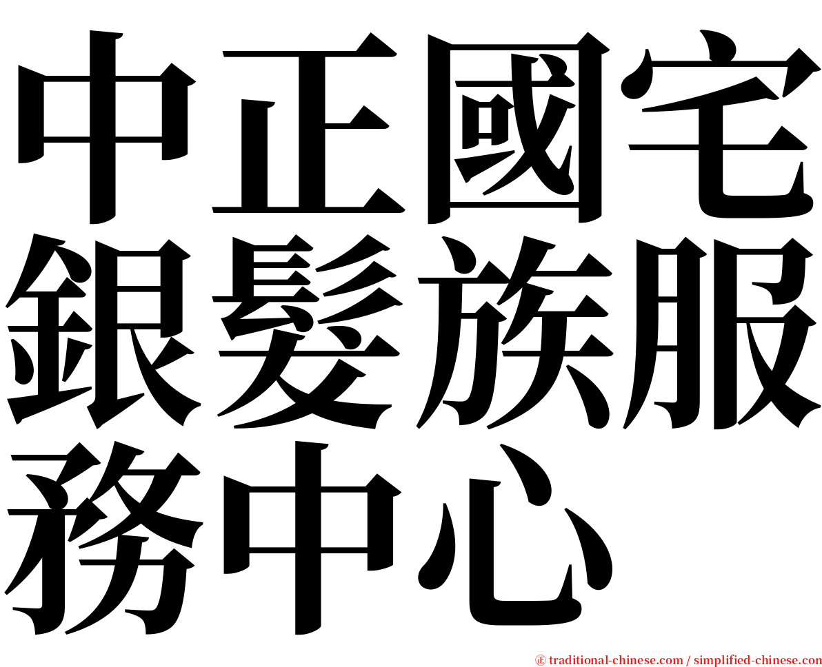 中正國宅銀髮族服務中心 serif font