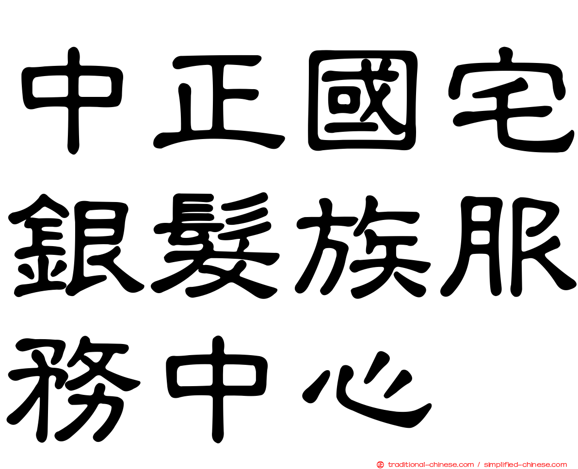 中正國宅銀髮族服務中心