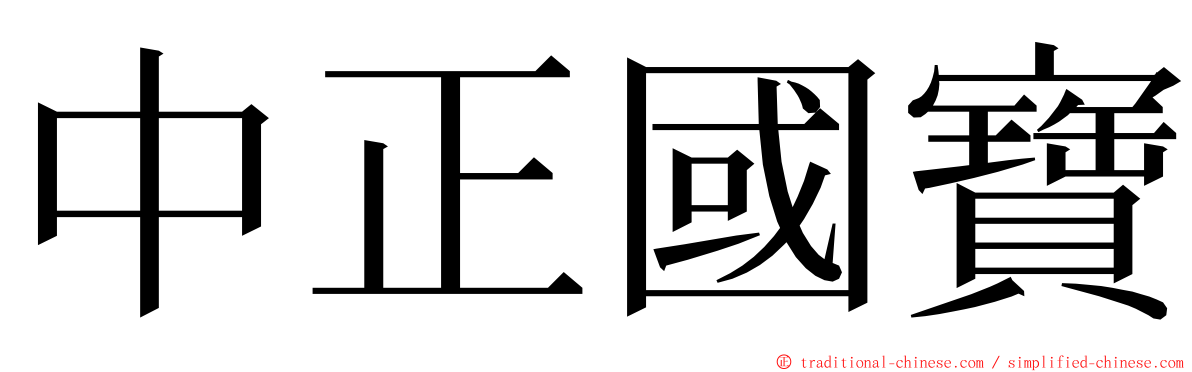 中正國寶 ming font