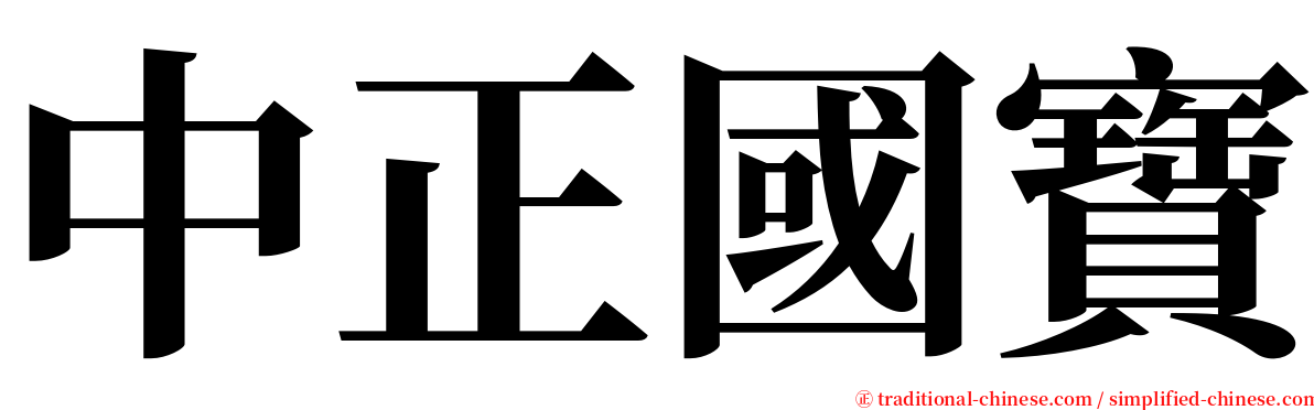 中正國寶 serif font