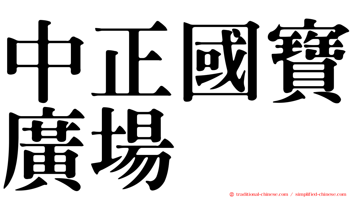 中正國寶廣場