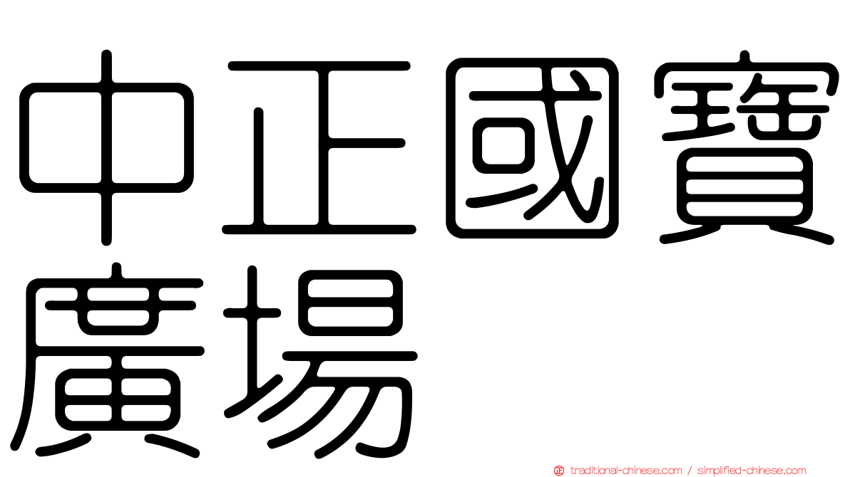 中正國寶廣場