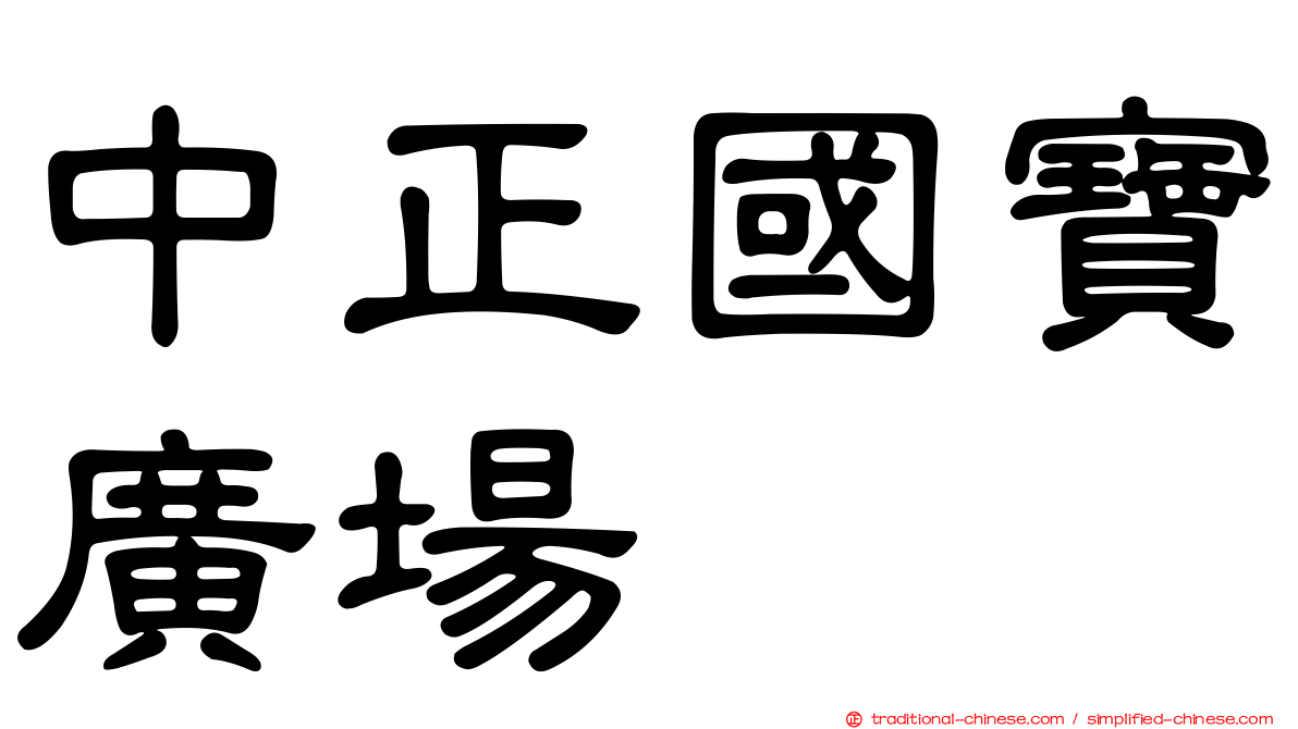 中正國寶廣場