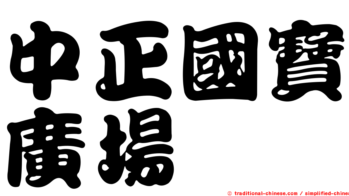 中正國寶廣場