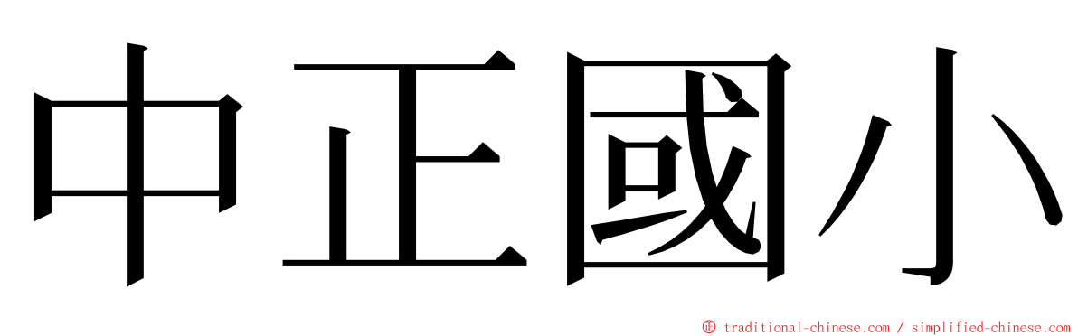 中正國小 ming font