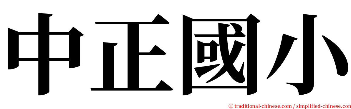 中正國小 serif font