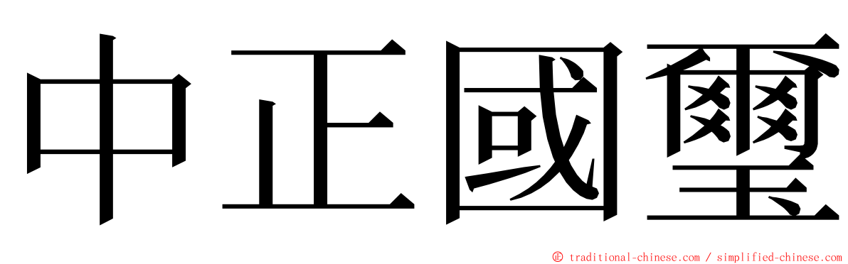 中正國璽 ming font