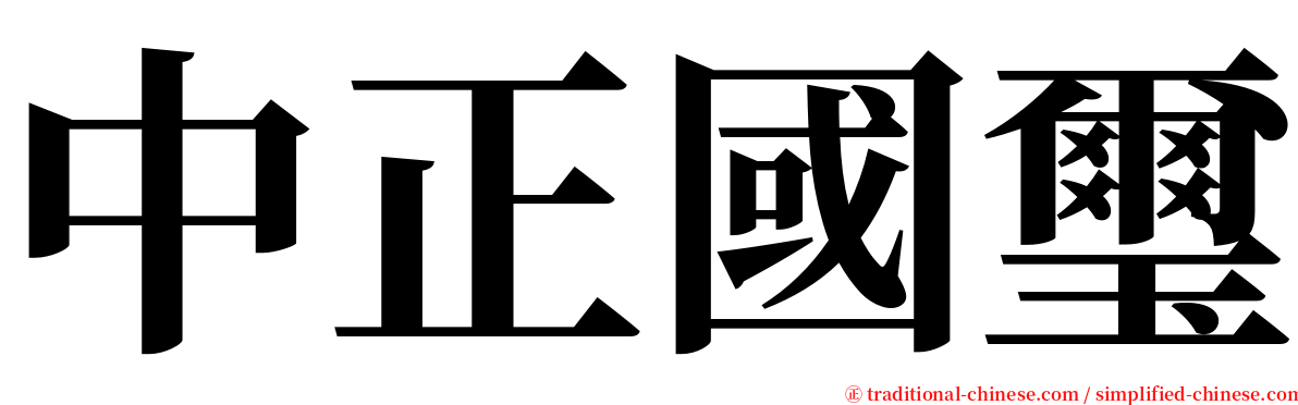 中正國璽 serif font