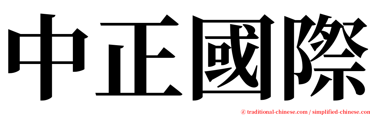 中正國際 serif font