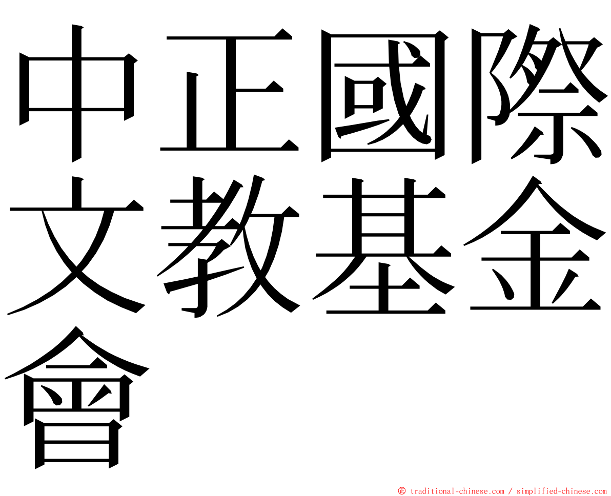 中正國際文教基金會 ming font