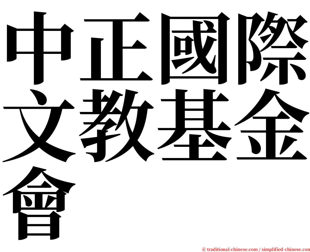 中正國際文教基金會 serif font