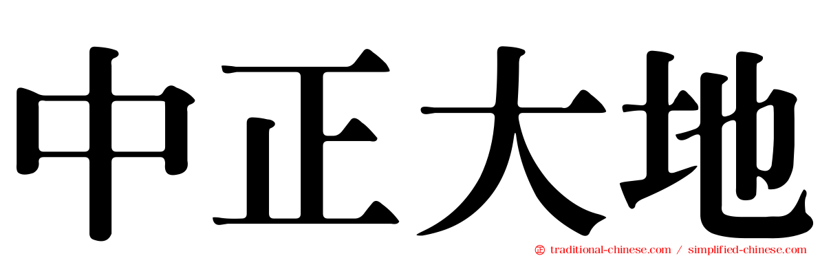 中正大地