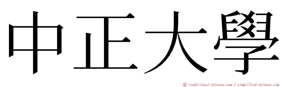 中正大學 ming font