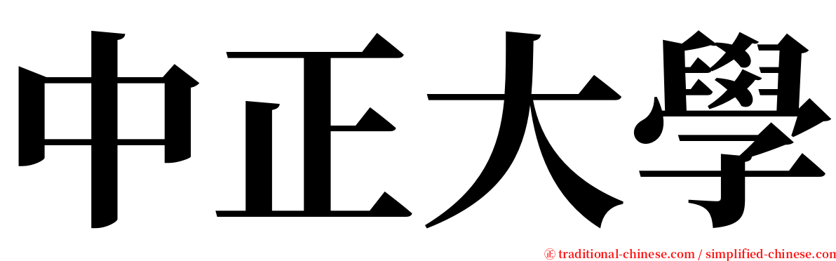 中正大學 serif font