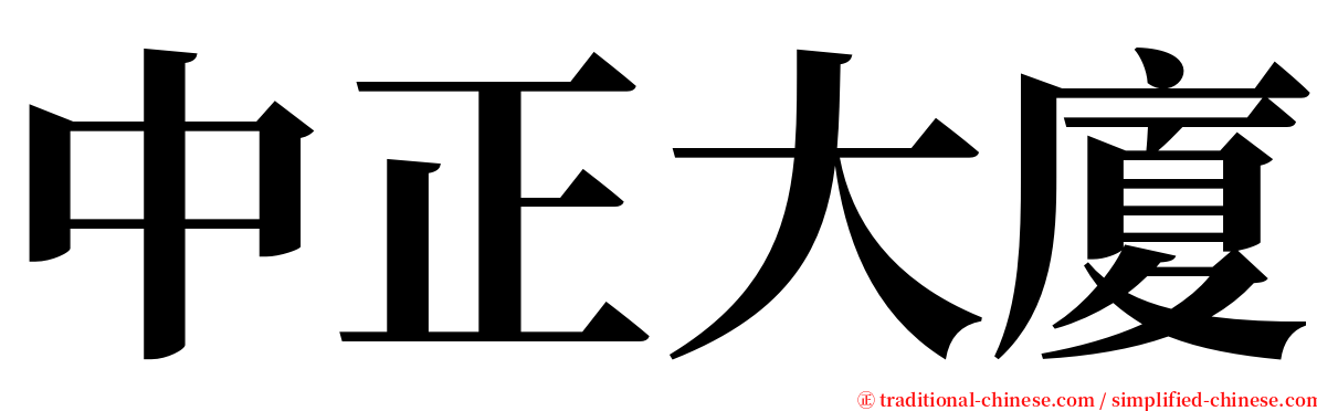 中正大廈 serif font