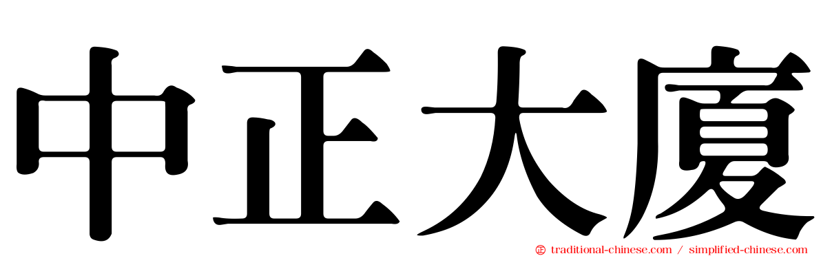 中正大廈