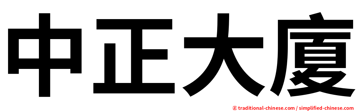 中正大廈