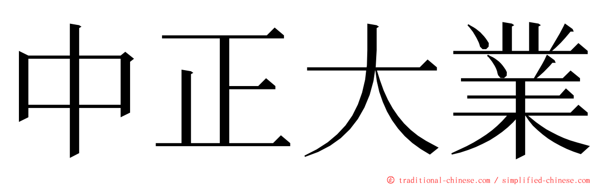 中正大業 ming font