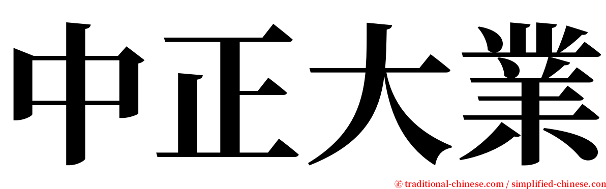 中正大業 serif font