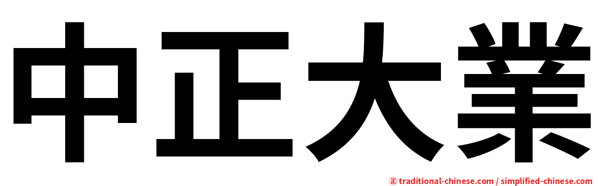 中正大業